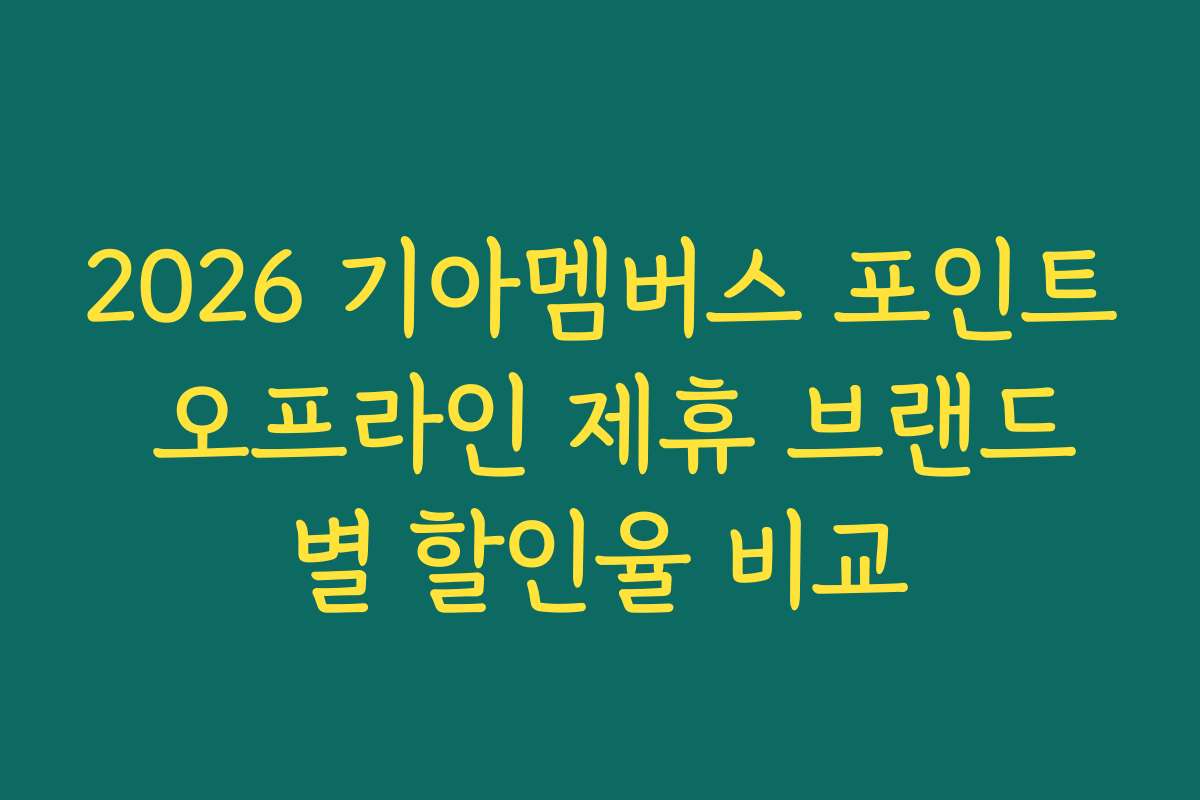 2026 기아멤버스 포인트 오프라인 제휴 브랜드별 할인율 비교
