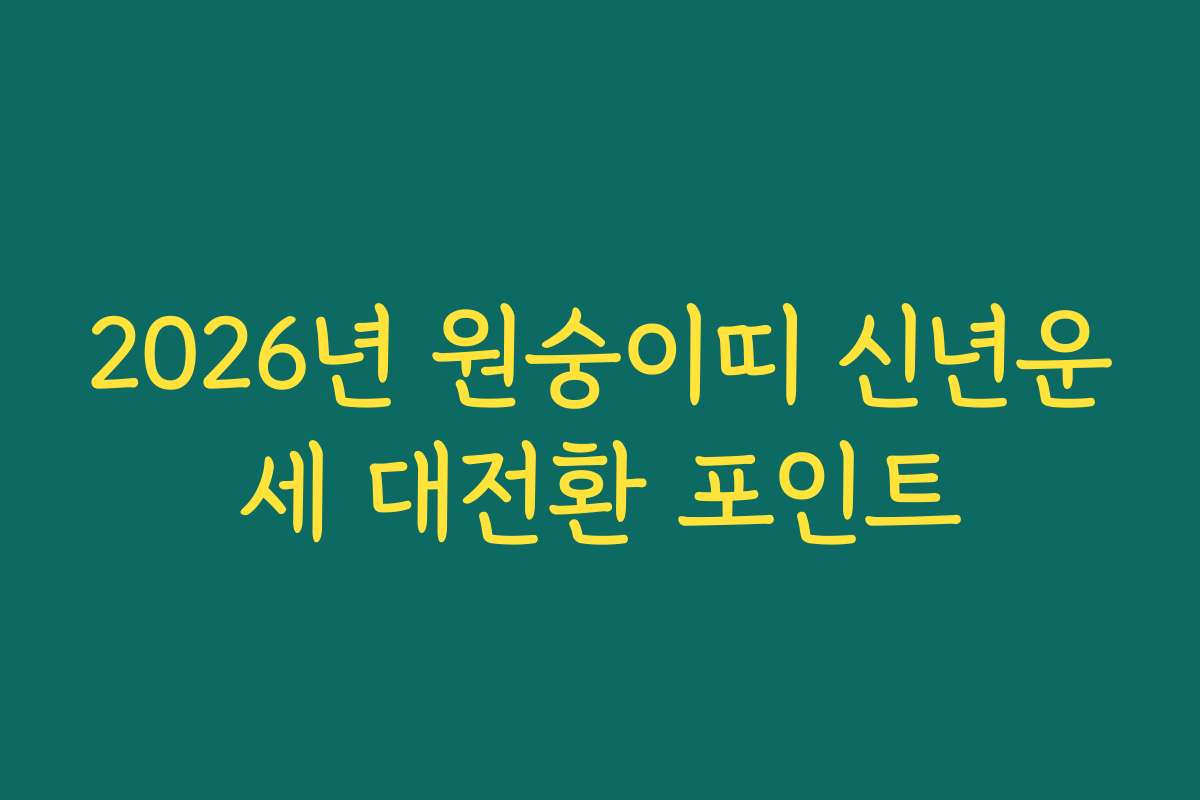 2026년 원숭이띠 신년운세 대전환 포인트