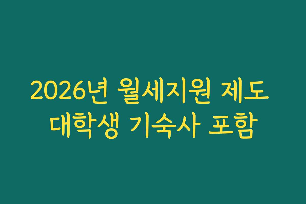 2026년 월세지원 제도 대학생 기숙사 포함