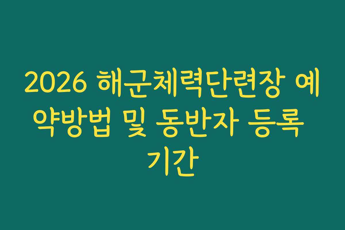 2026 해군체력단련장 예약방법 및 동반자 등록 기간