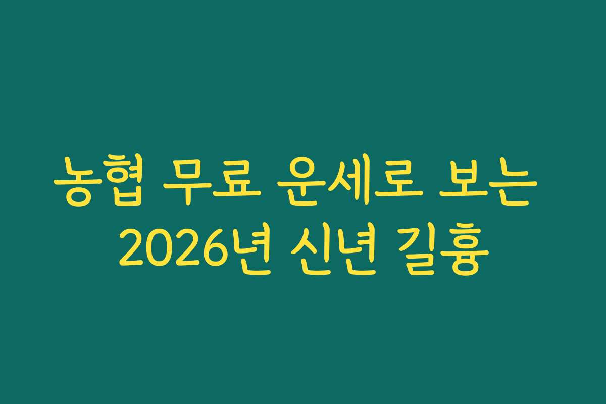 농협 무료 운세로 보는 2026년 신년 길흉