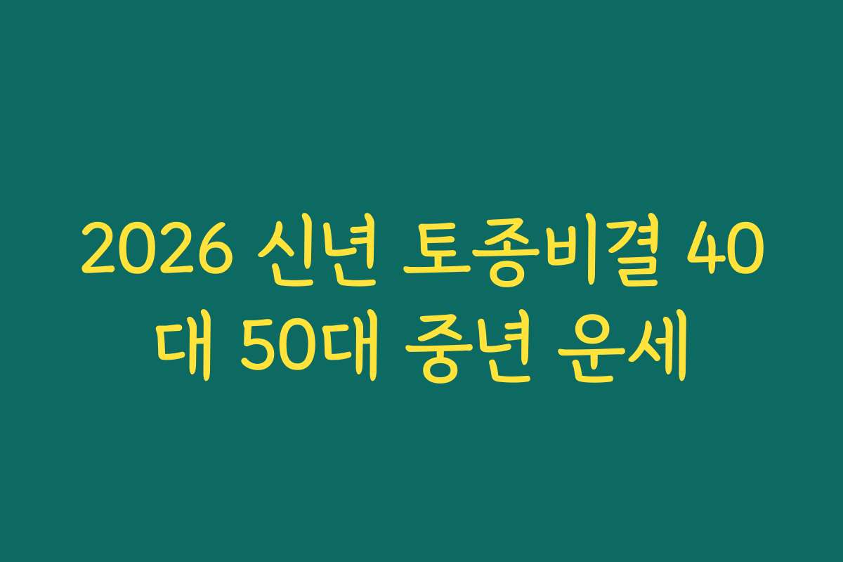 2026 신년 토종비결 40대 50대 중년 운세