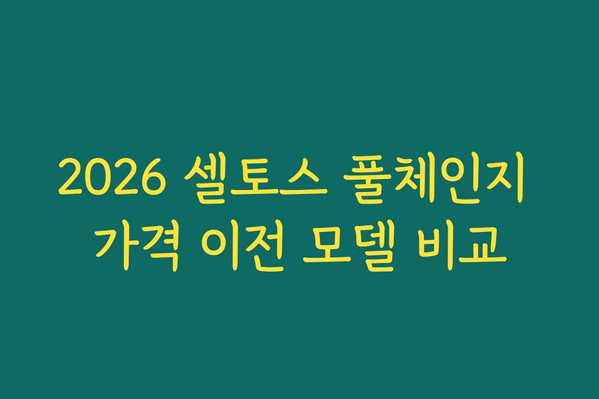 2026 셀토스 풀체인지 가격 이전 모델 비교