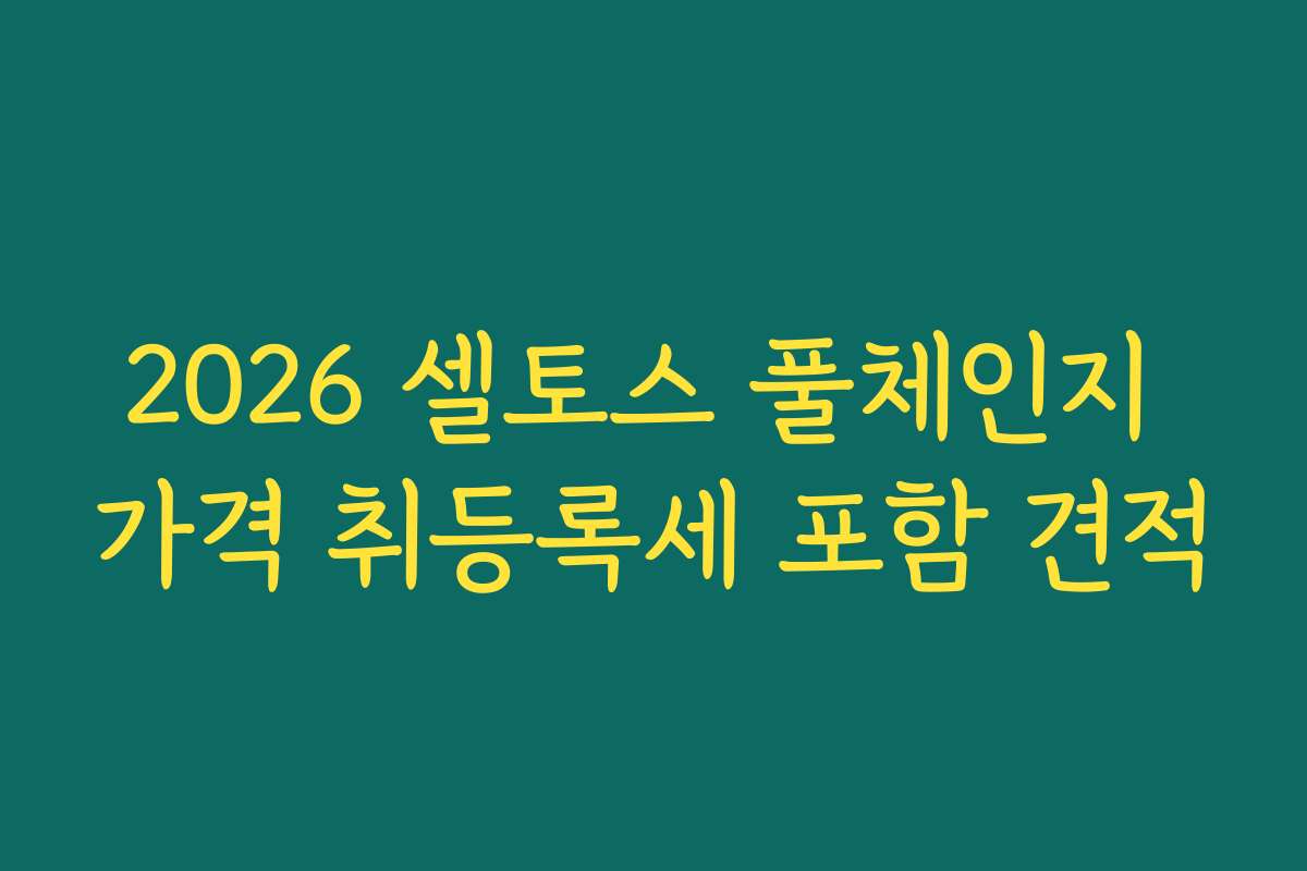 2026 셀토스 풀체인지 가격 취등록세 포함 견적