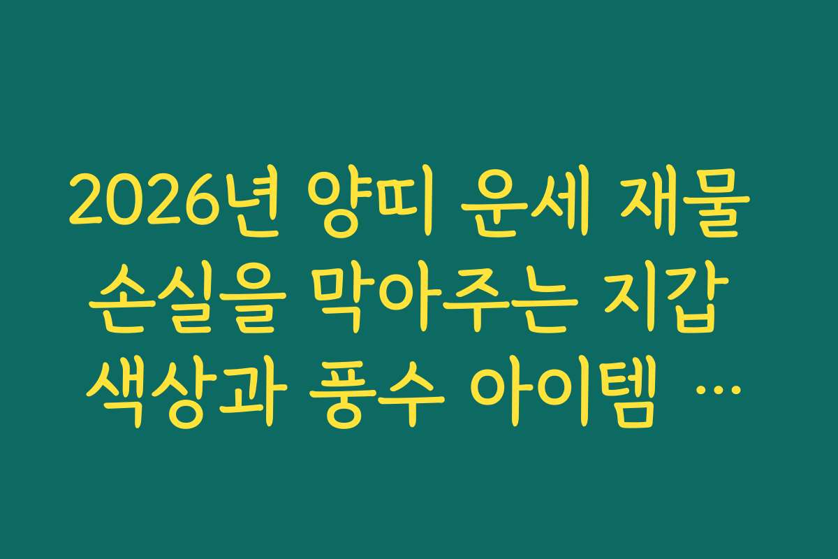 2026년 양띠 운세 재물 손실을 막아주는 지갑 색상과 풍수 아이템 추천