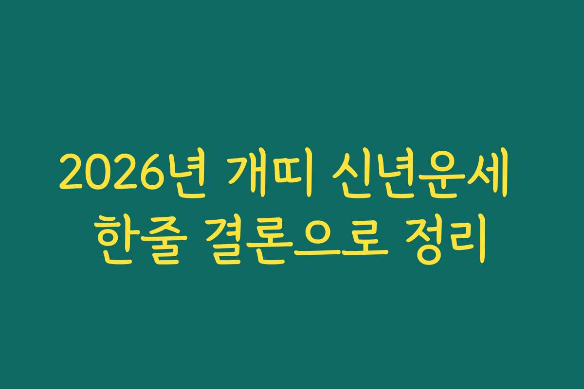 2026년 개띠 신년운세 한줄 결론으로 정리