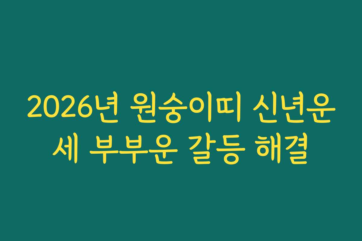 2026년 원숭이띠 신년운세 부부운 갈등 해결