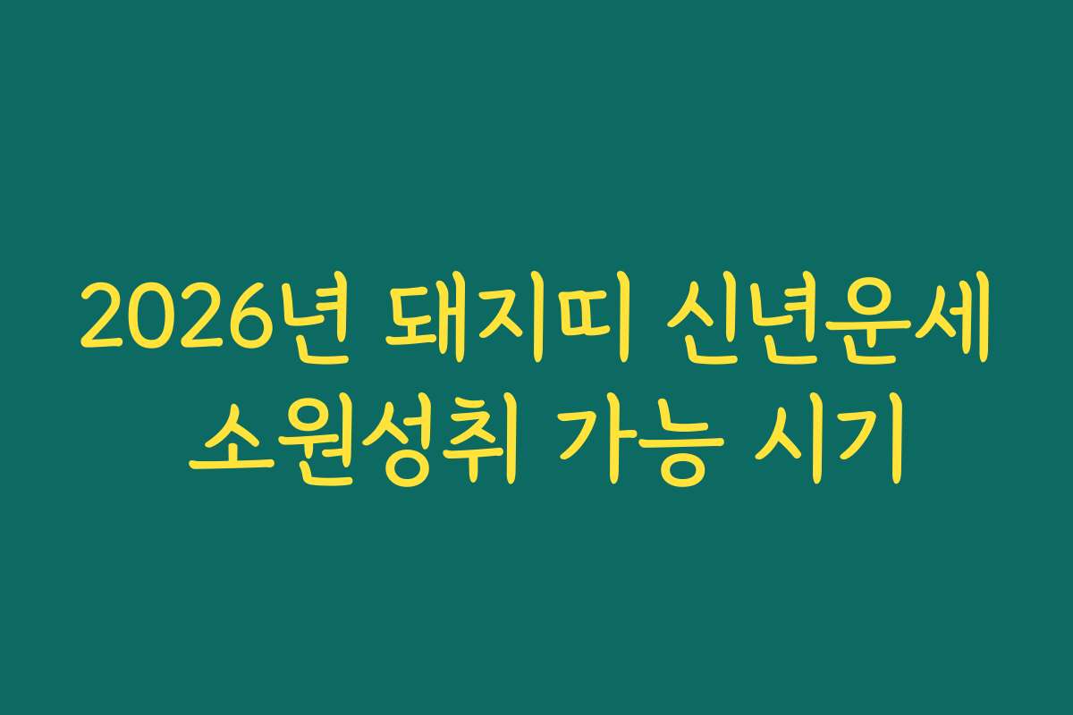 2026년 돼지띠 신년운세 소원성취 가능 시기