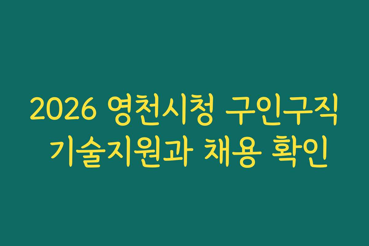 2026 영천시청 구인구직 기술지원과 채용 확인