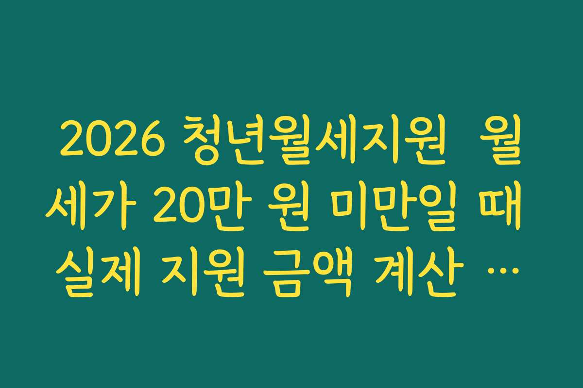 2026 청년월세지원  월세가 20만 원 미만일 때 실제 지원 금액 계산 예시로 알아보기
