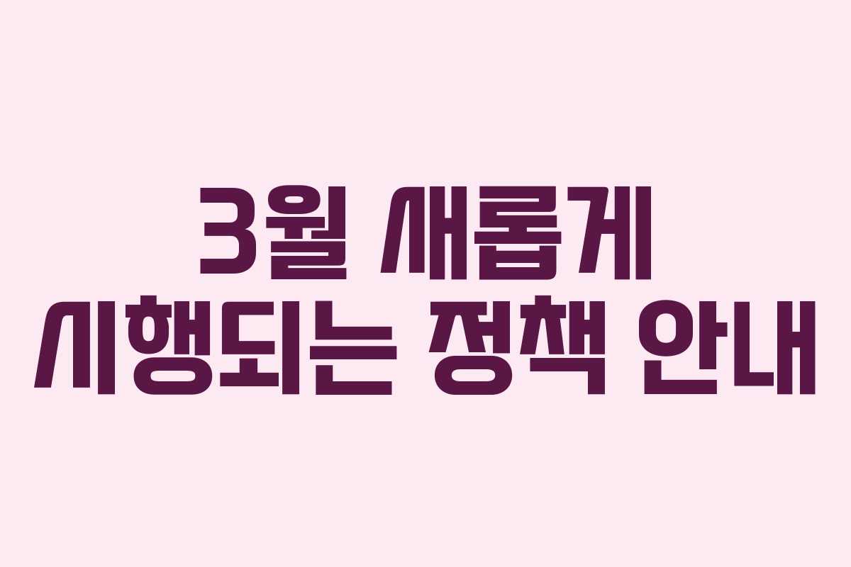 3월 새롭게 시행되는 정책 안내