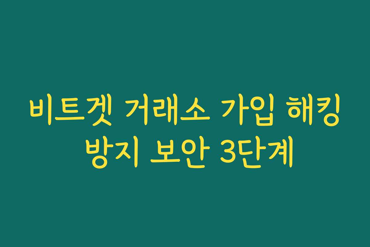 비트겟 거래소 가입 해킹 방지 보안 3단계