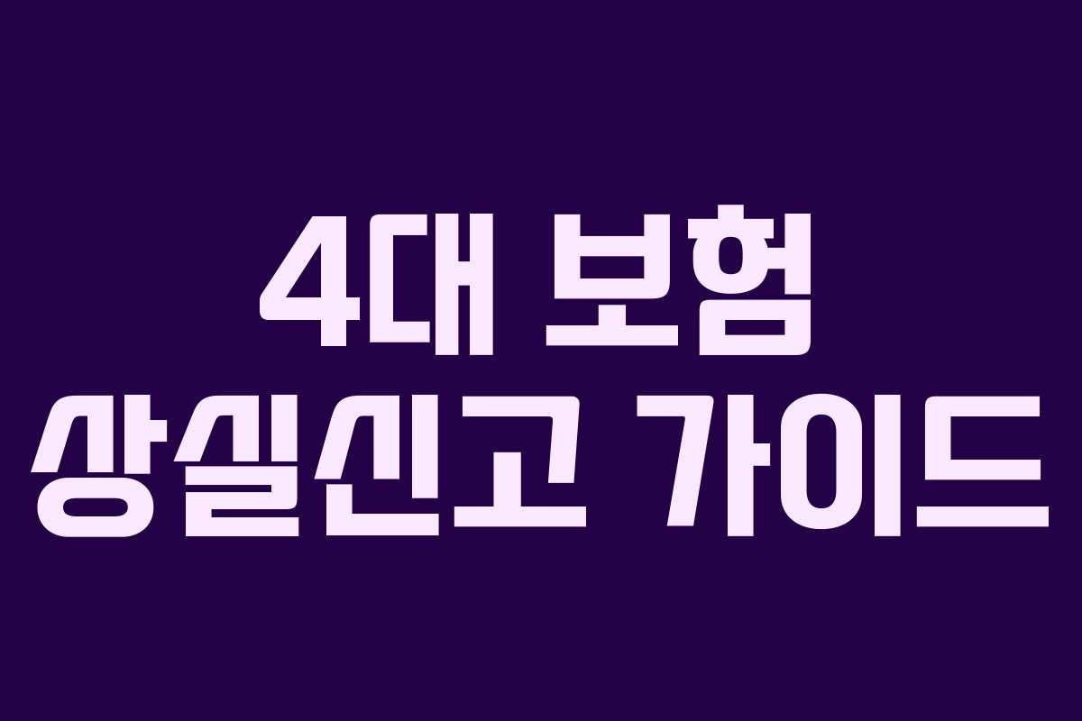 4대 보험 상실신고 가이드