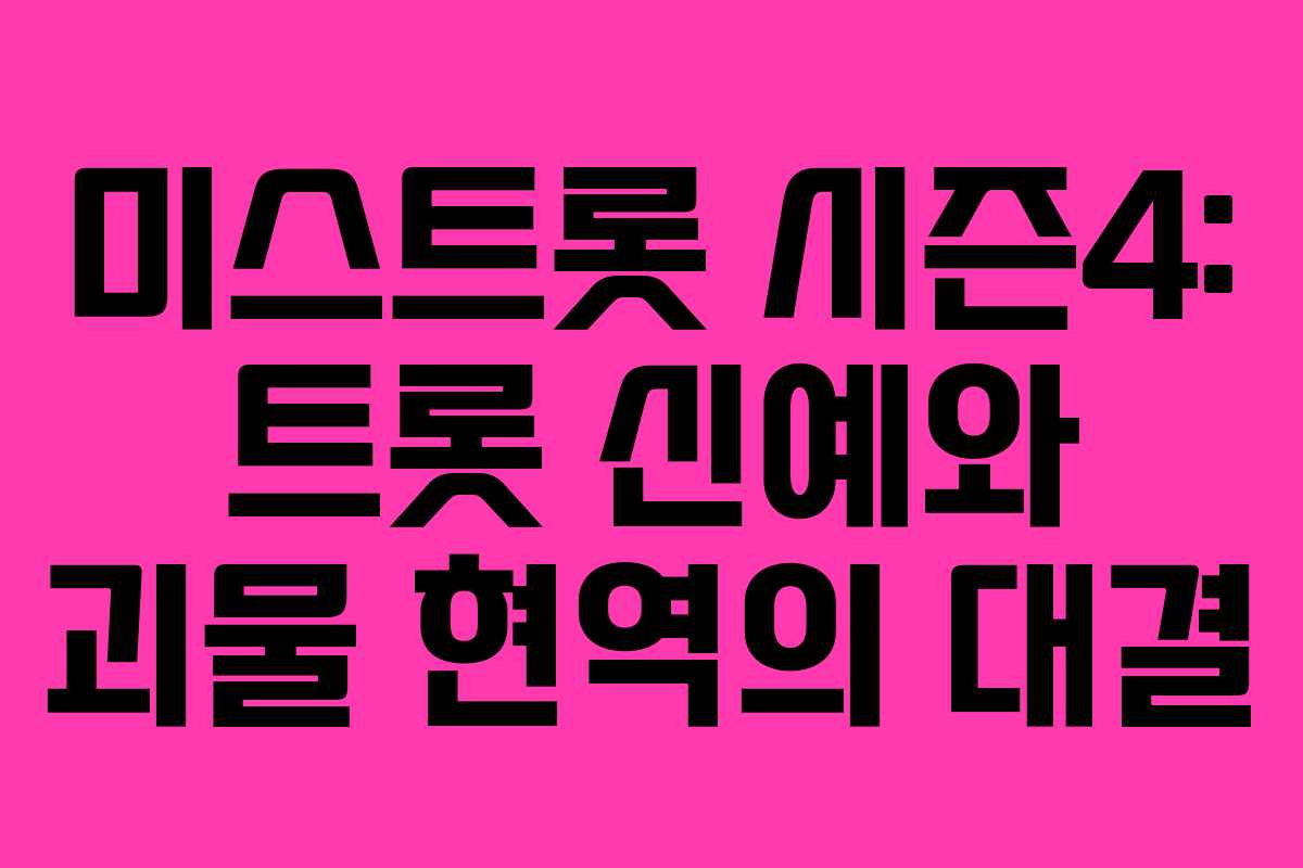 미스트롯 시즌4: 트롯 신예와 괴물 현역의 대결