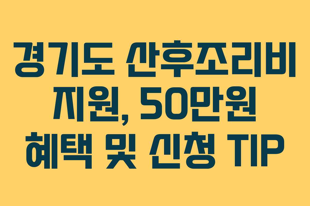 경기도 산후조리비 지원, 50만원 혜택 및 신청 TIP