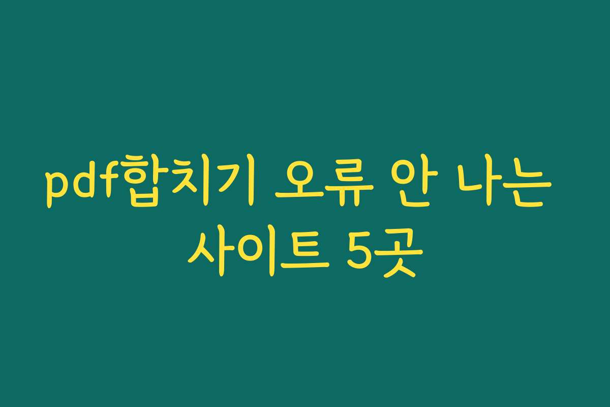 pdf합치기 오류 안 나는 사이트 5곳