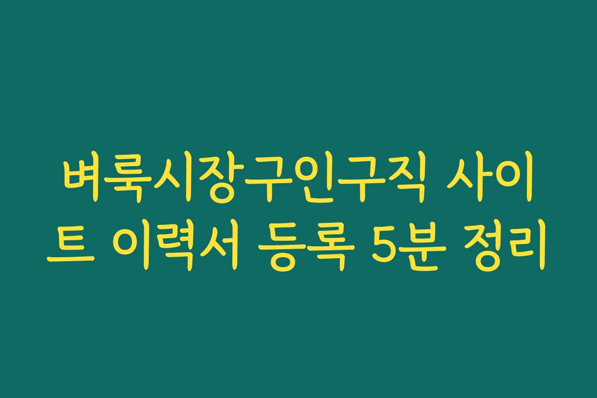벼룩시장구인구직 사이트 이력서 등록 5분 정리
