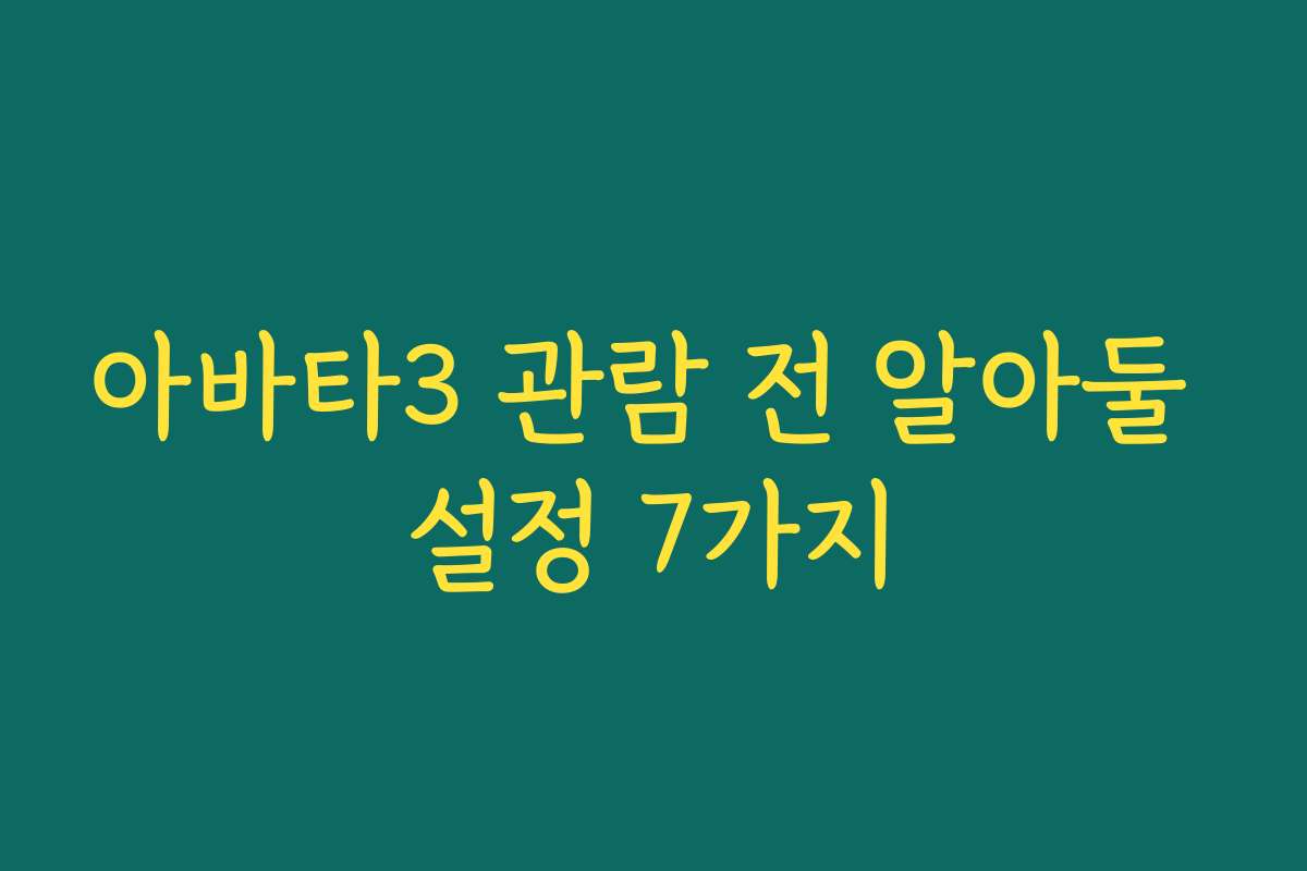 아바타3 관람 전 알아둘 설정 7가지