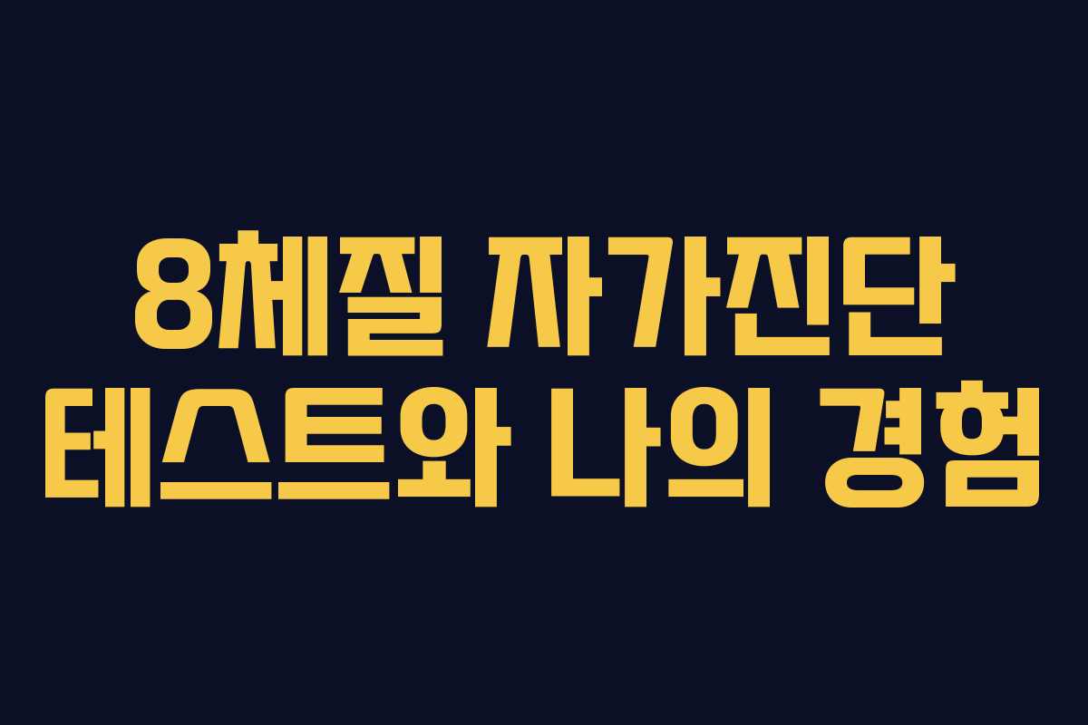 8체질 자가진단 테스트와 나의 경험