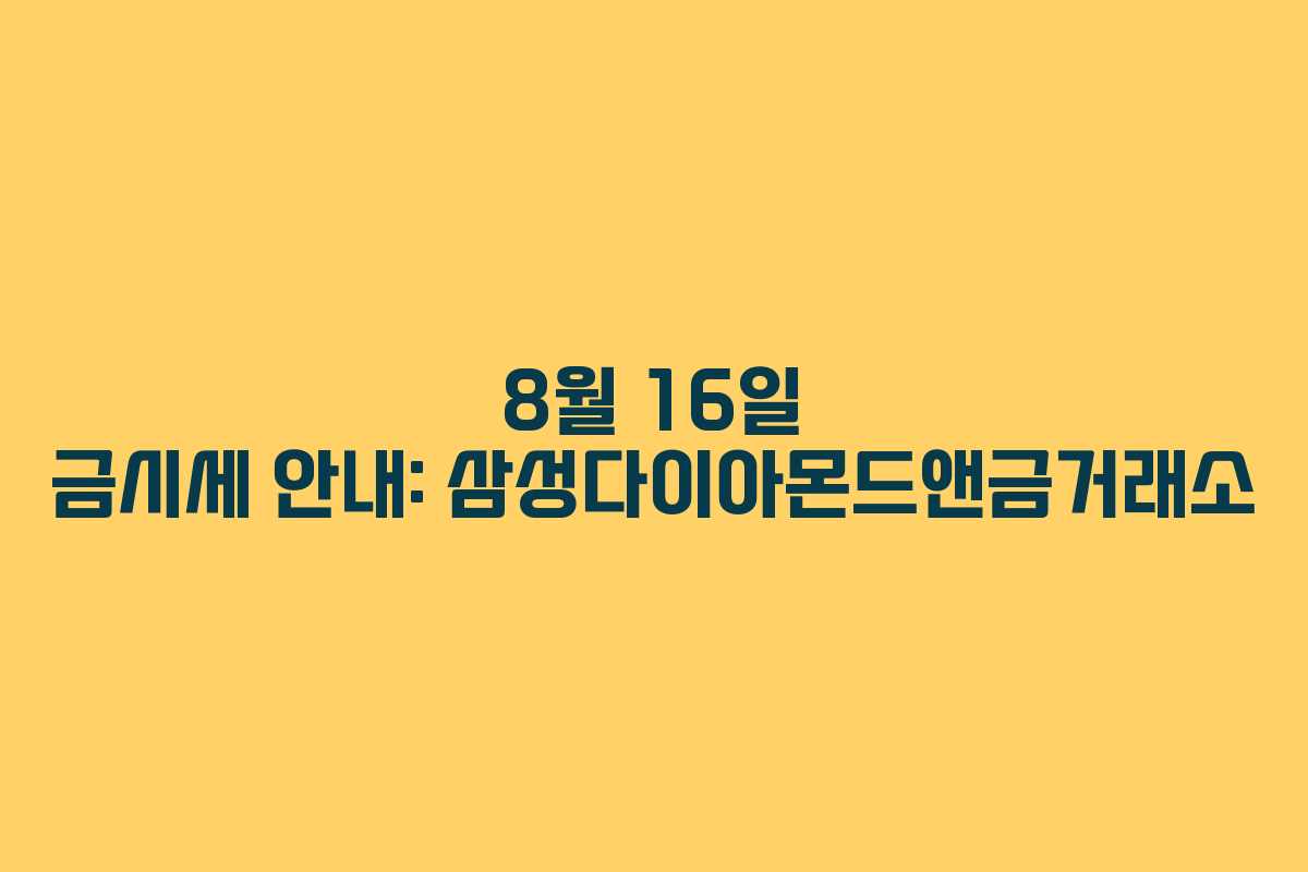8월 16일 금시세 안내: 삼성다이아몬드앤금거래소