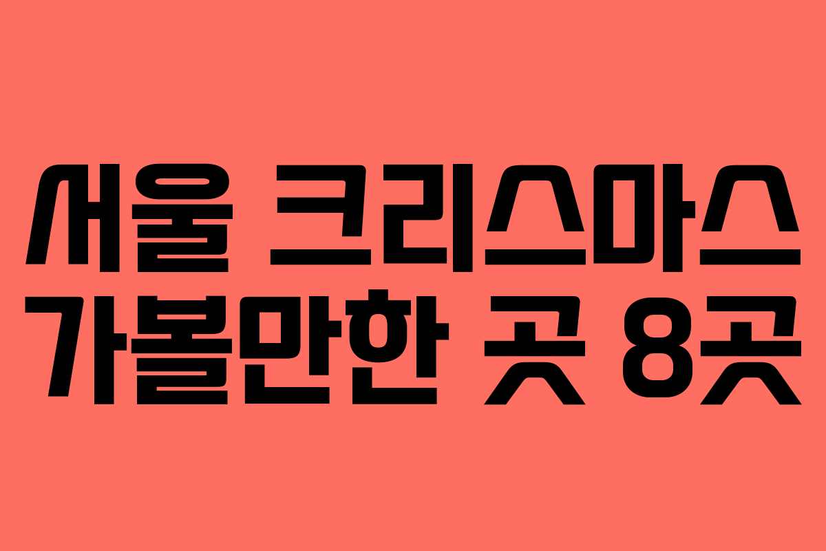 서울 크리스마스 가볼만한 곳 8곳