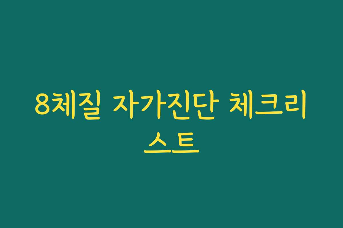 8체질 자가진단 체크리스트