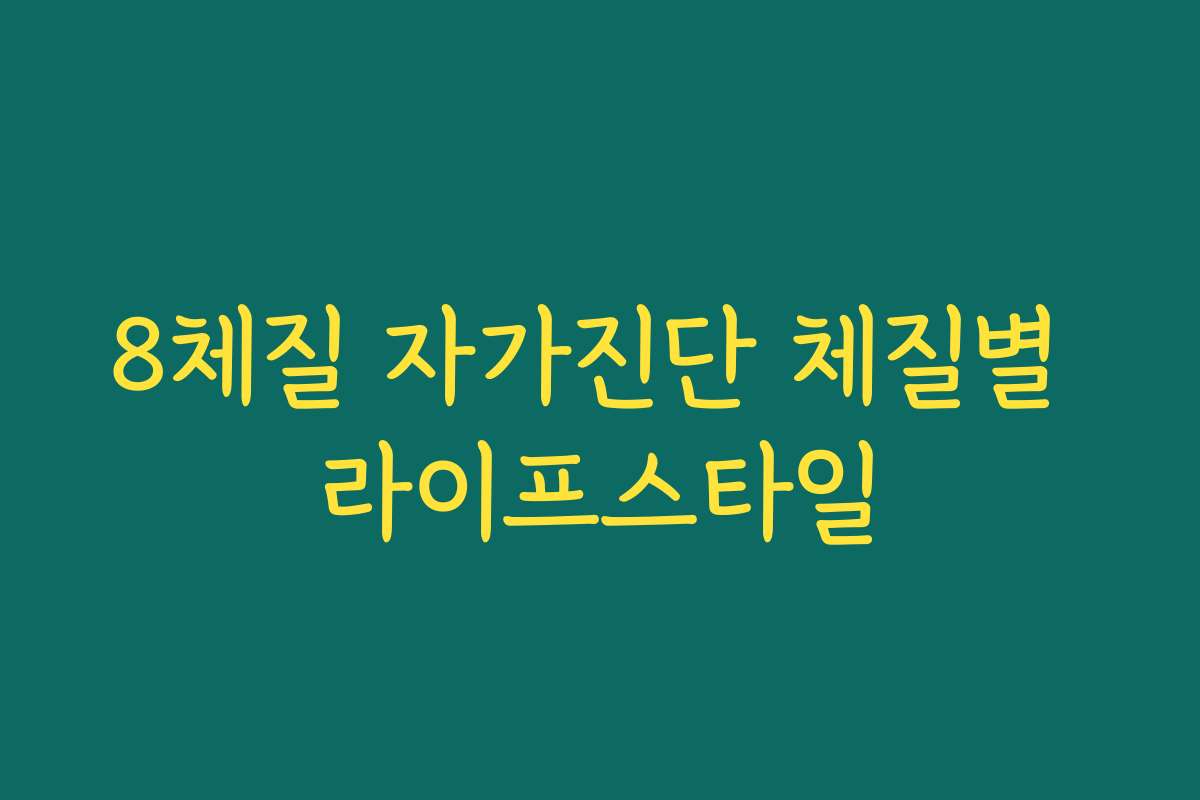 8체질 자가진단 체질별 라이프스타일