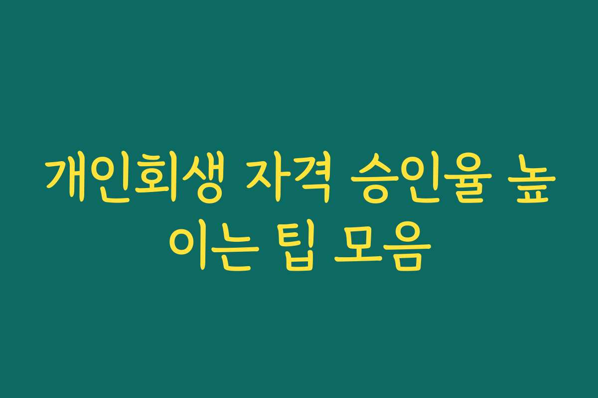 개인회생 자격 승인율 높이는 팁 모음