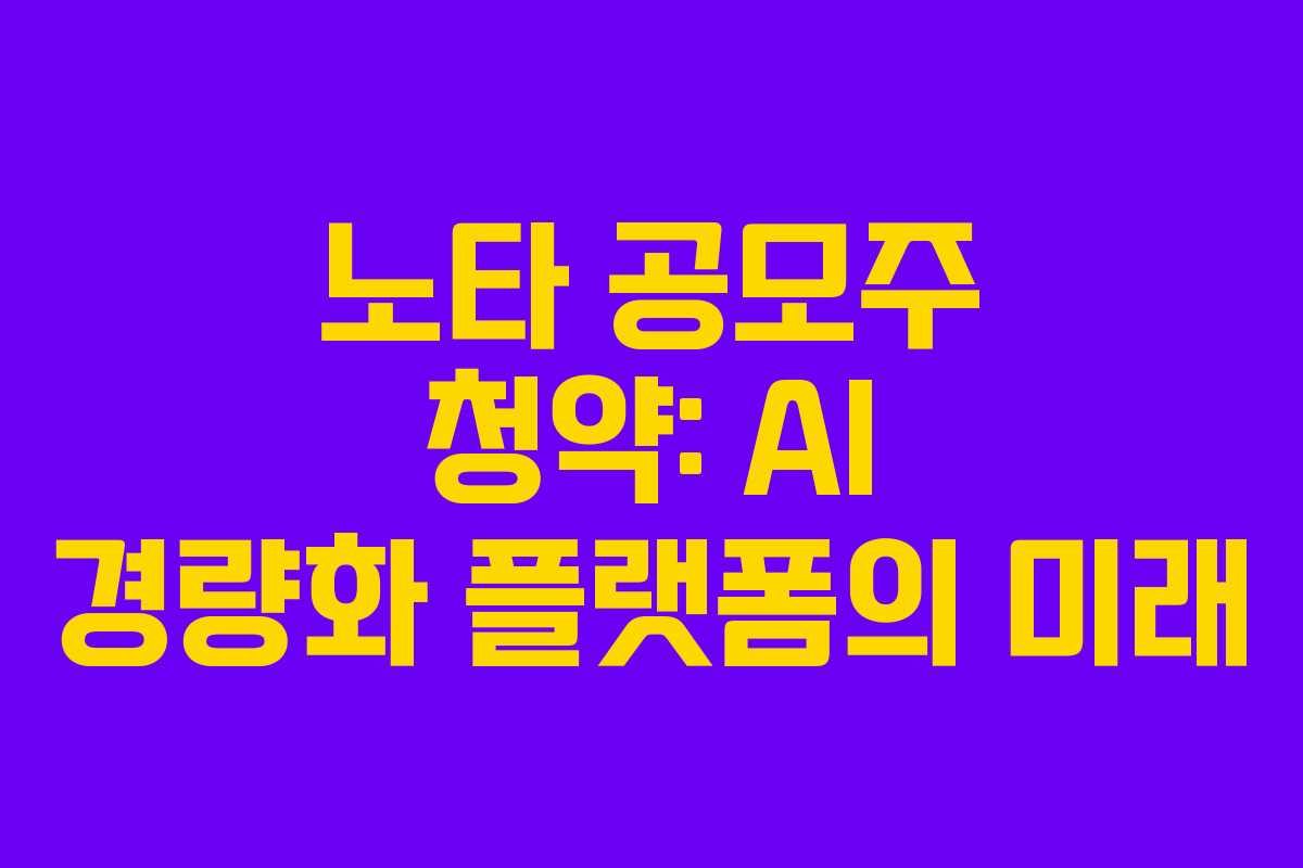 노타 공모주 청약: AI 경량화 플랫폼의 미래