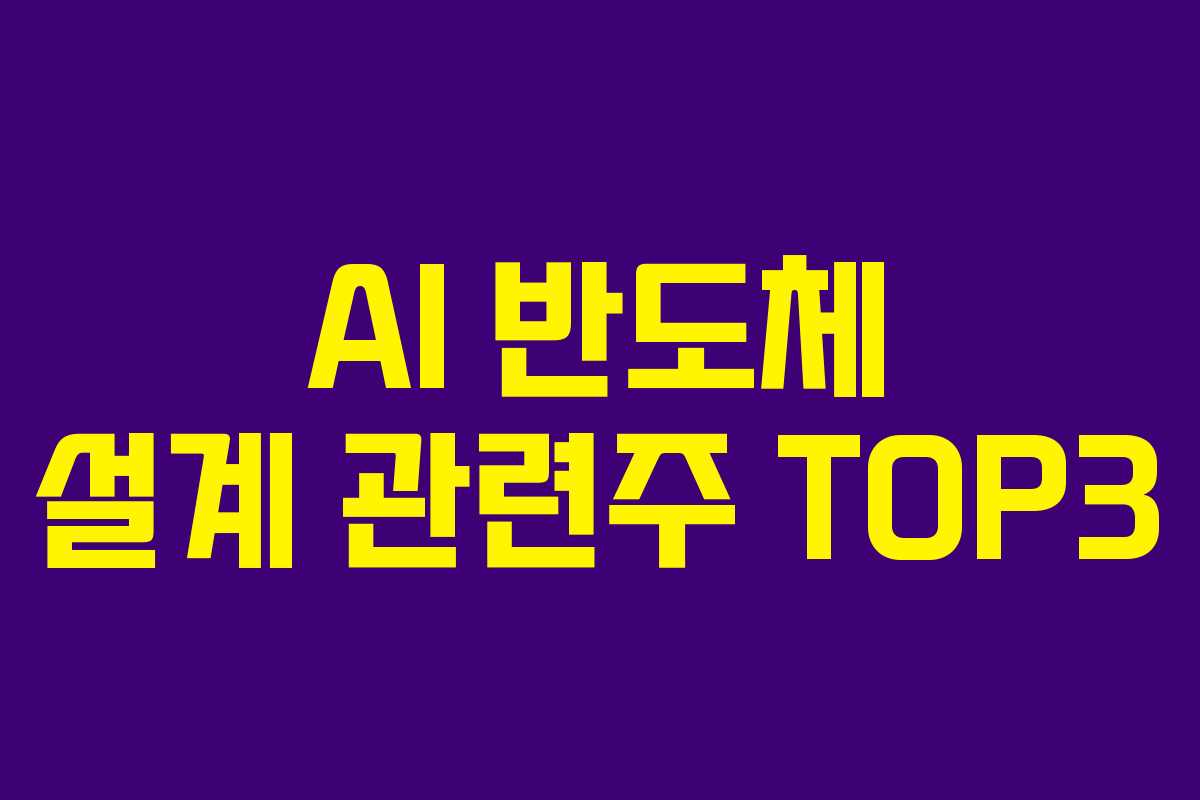 AI 반도체 설계 관련주 TOP3