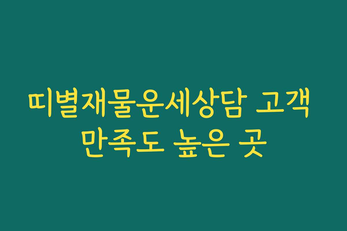 띠별재물운세상담 고객 만족도 높은 곳