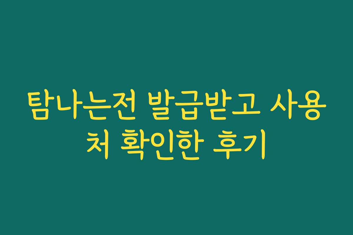 탐나는전 발급받고 사용처 확인한 후기