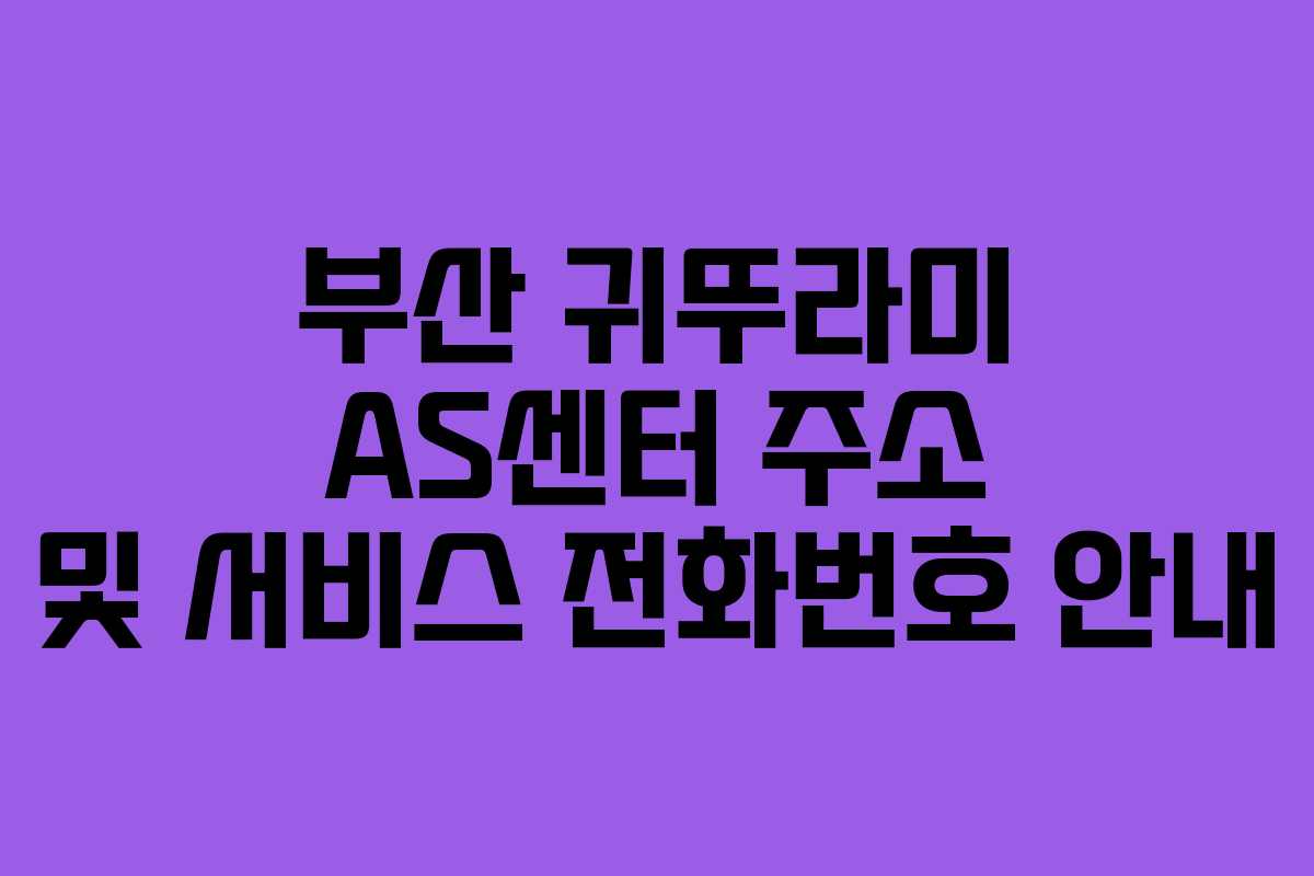 부산 귀뚜라미 AS센터 주소 및 서비스 전화번호 안내