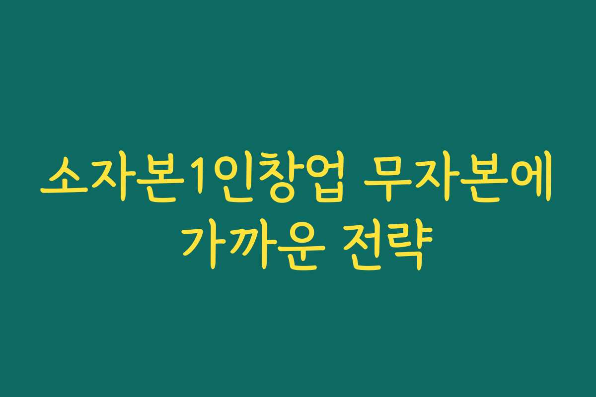 소자본1인창업 무자본에 가까운 전략