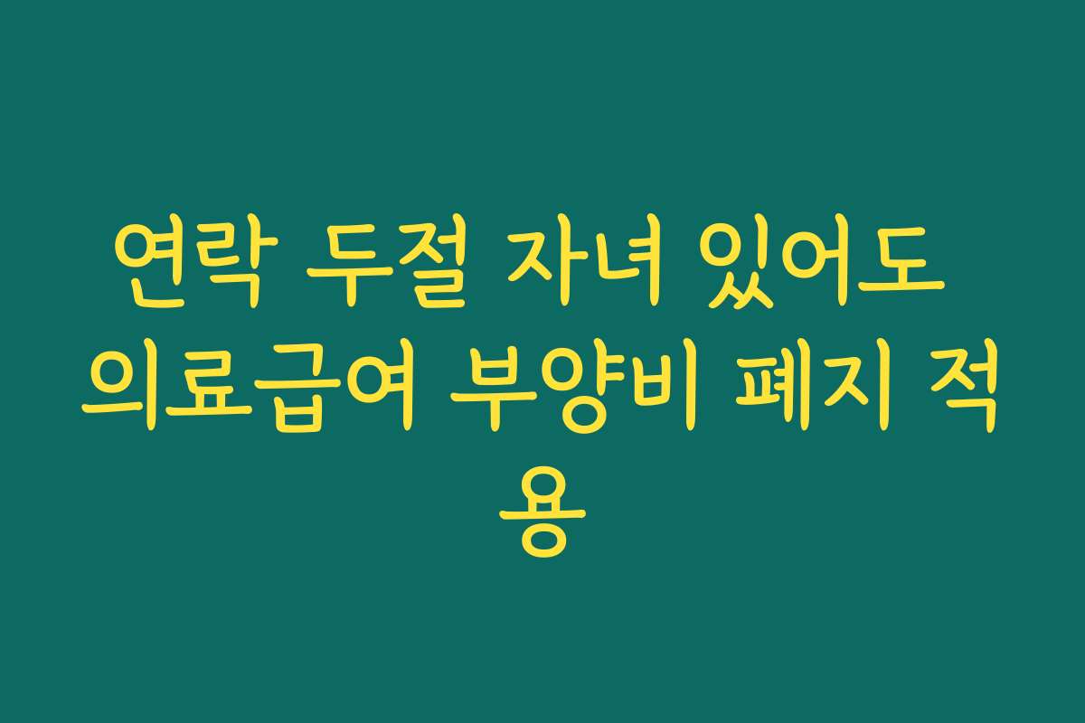 연락 두절 자녀 있어도 의료급여 부양비 폐지 적용