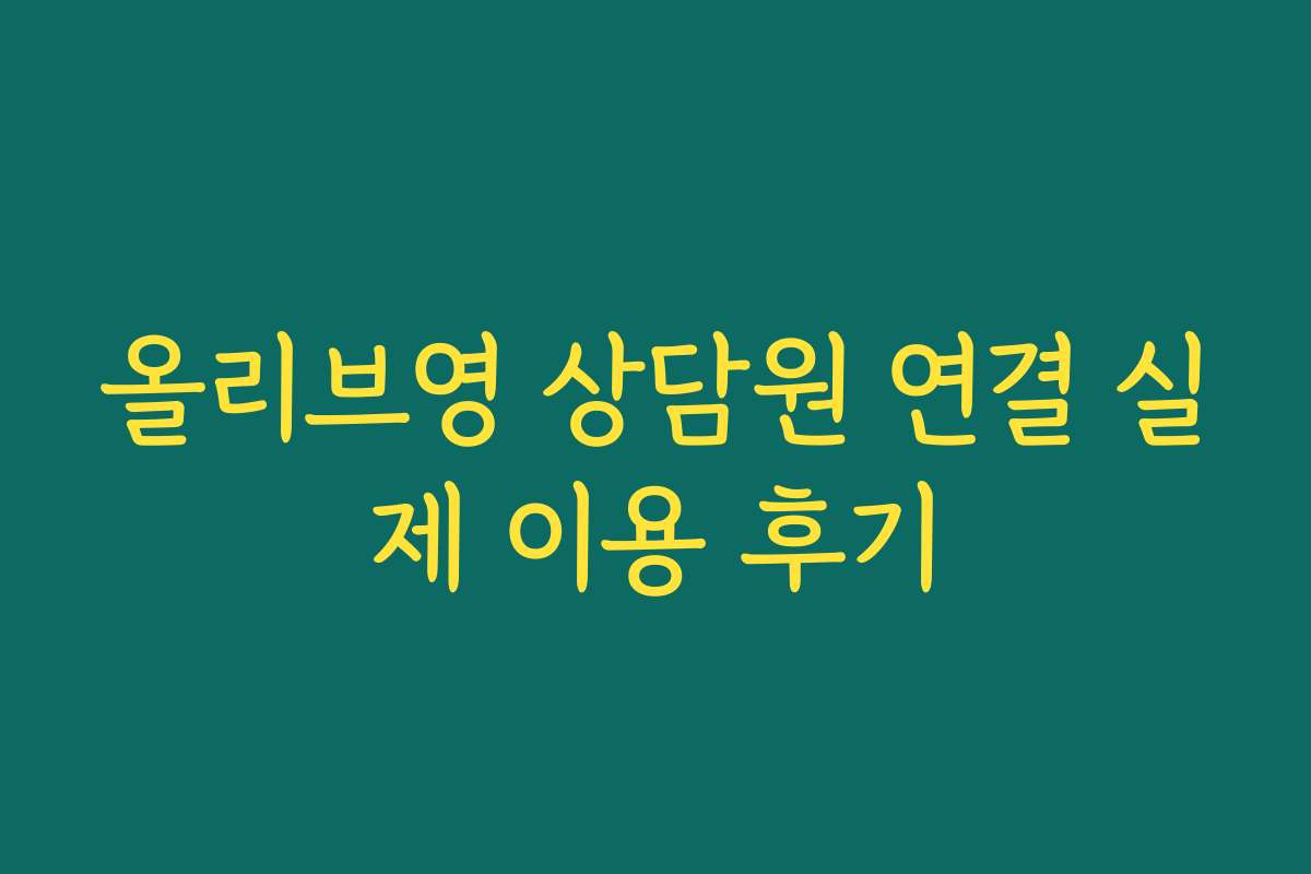 올리브영 상담원 연결 실제 이용 후기