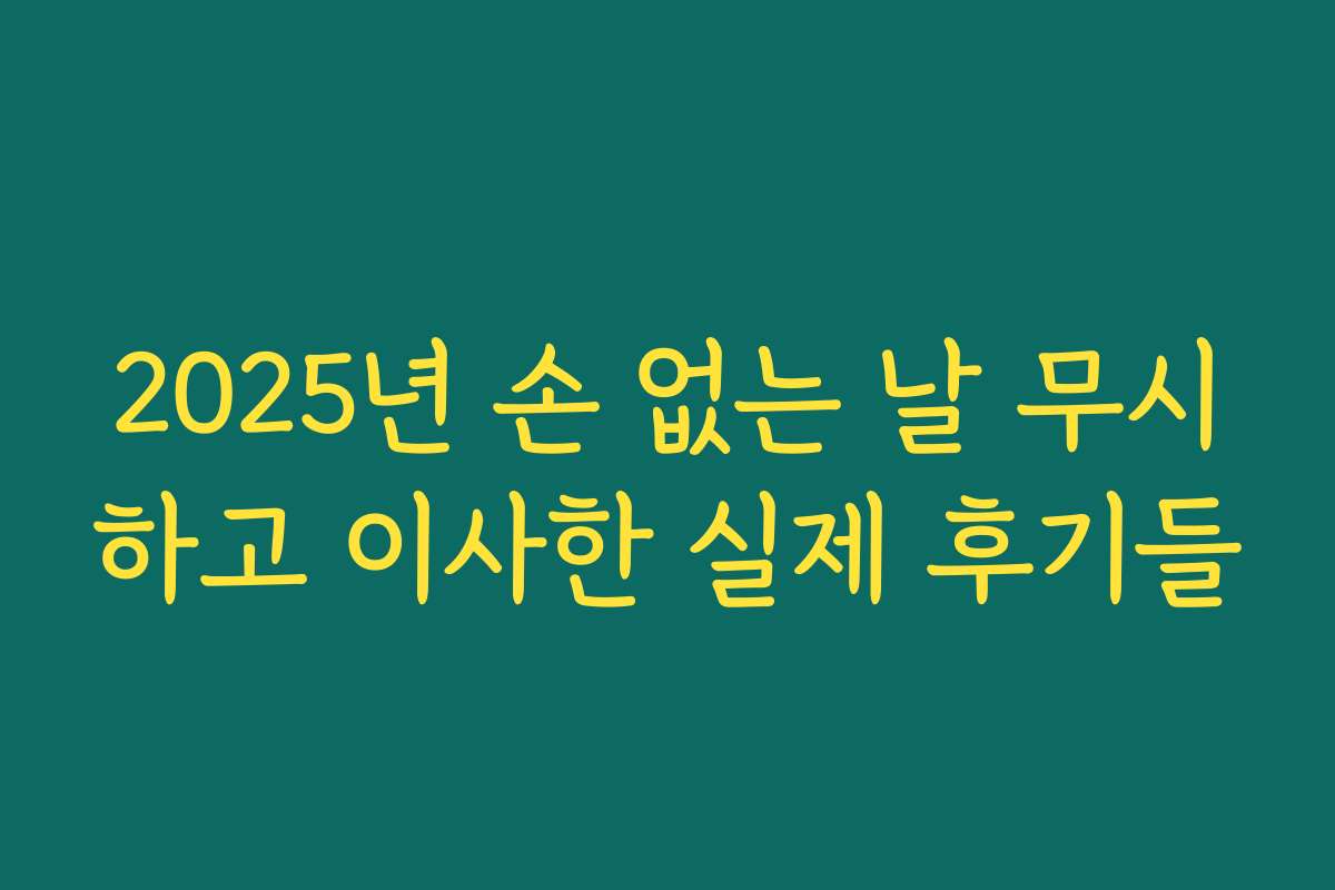 2025년 손 없는 날 무시하고 이사한 실제 후기들