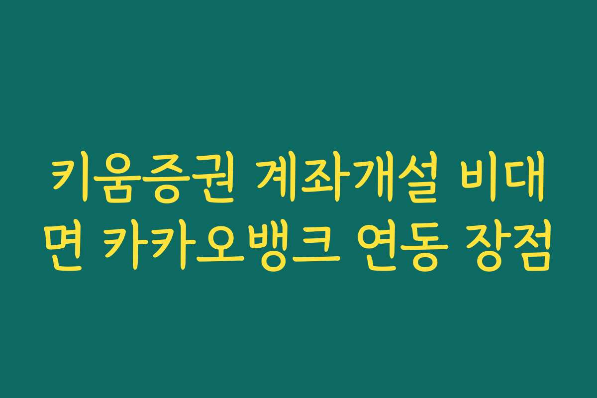 키움증권 계좌개설 비대면 카카오뱅크 연동 장점