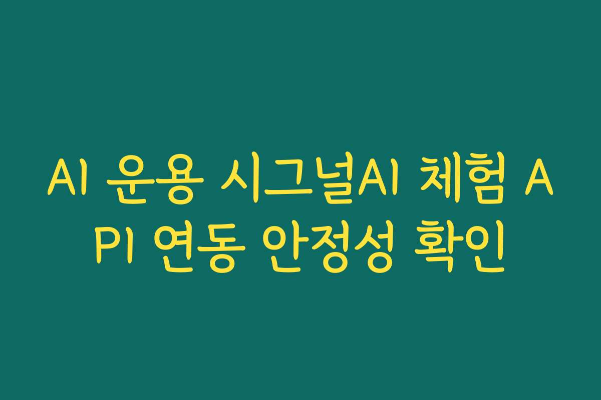AI 운용 시그널AI 체험 API 연동 안정성 확인