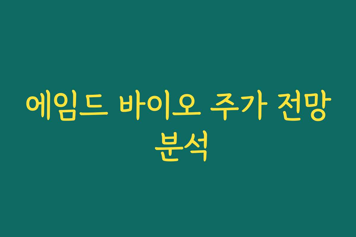 에임드 바이오 주가 전망 분석