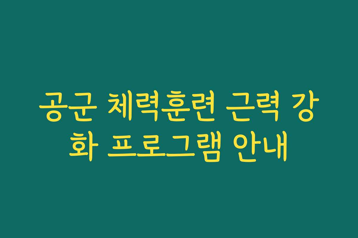 공군 체력훈련 근력 강화 프로그램 안내