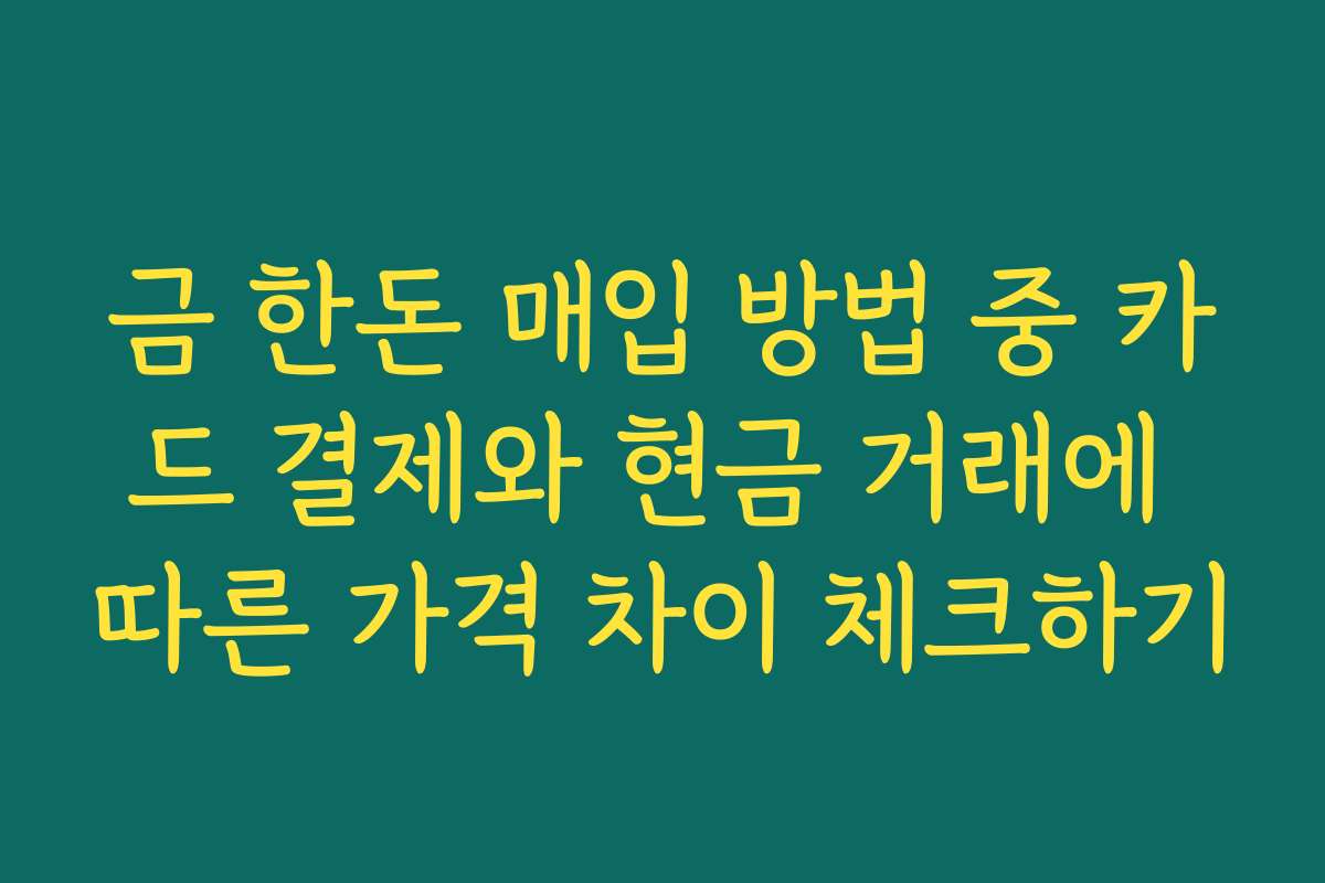 금 한돈 매입 방법 중 카드 결제와 현금 거래에 따른 가격 차이 체크하기