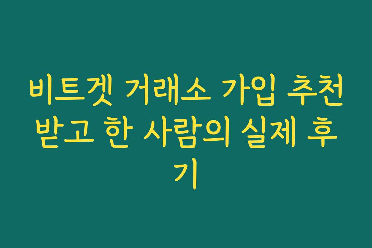 비트겟 거래소 가입 추천받고 한 사람의 실제 후기