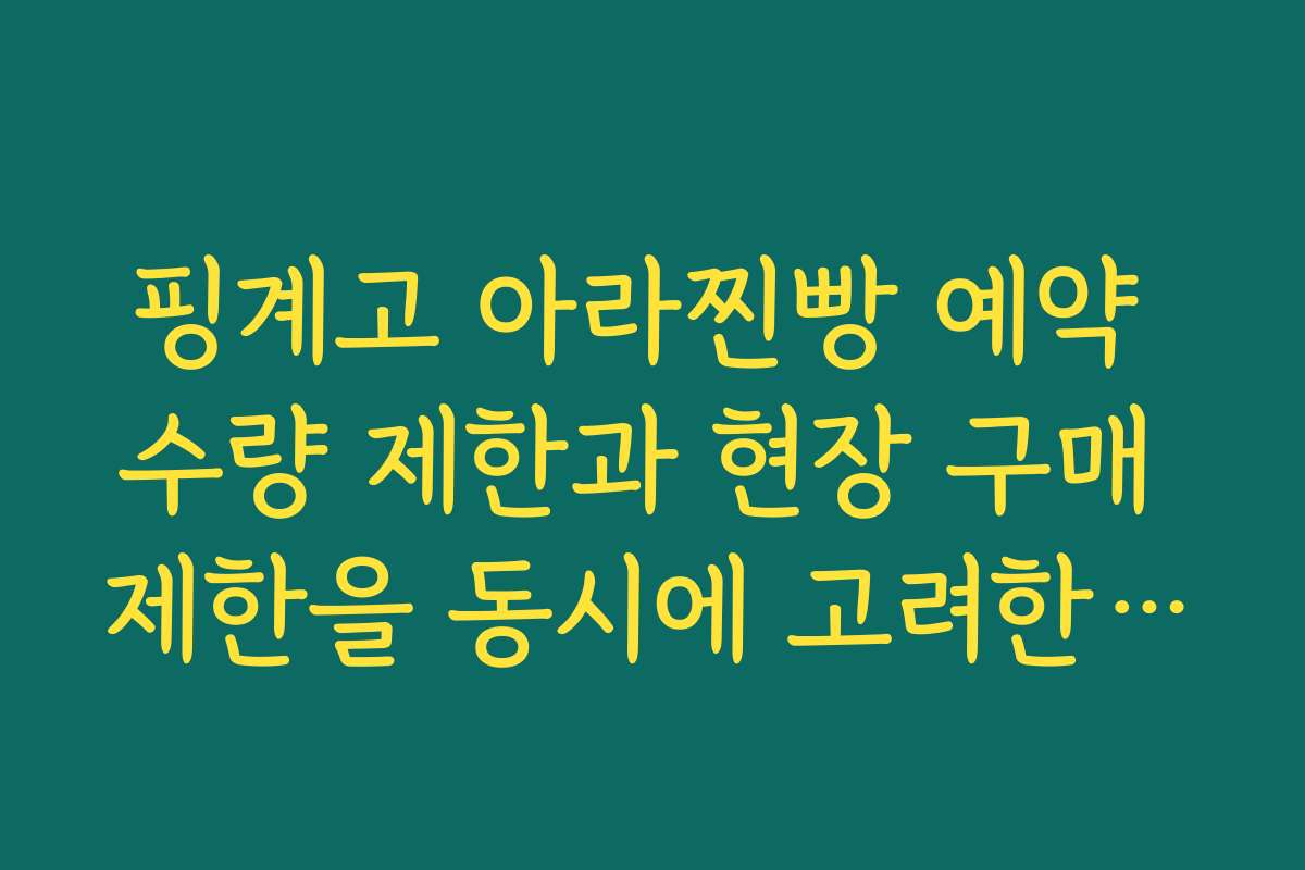 핑계고 아라찐빵 예약 수량 제한과 현장 구매 제한을 동시에 고려한 주문 전략