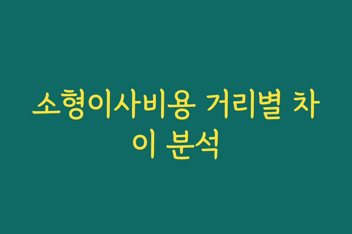 소형이사비용 거리별 차이 분석