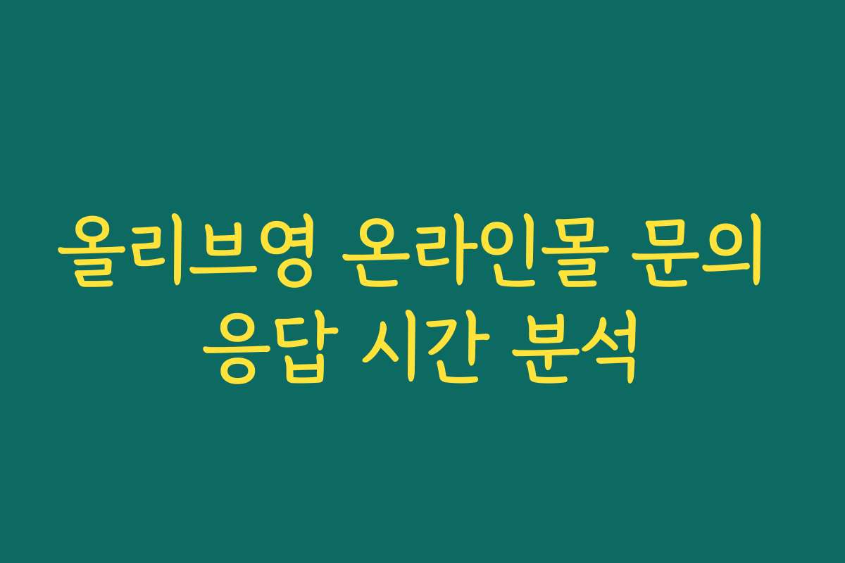 올리브영 온라인몰 문의 응답 시간 분석
