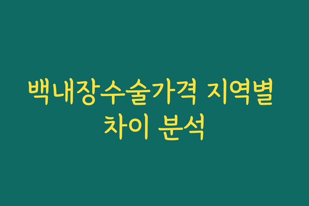 백내장수술가격 지역별 차이 분석
