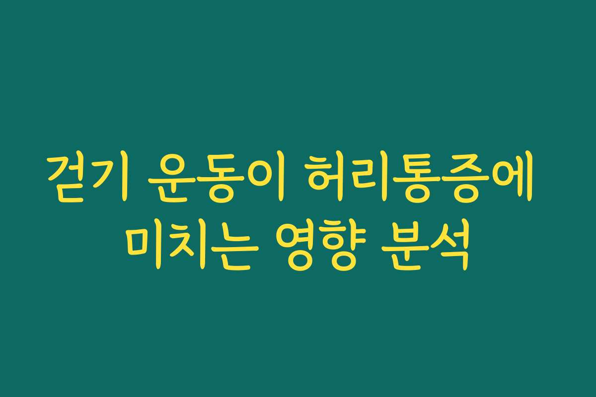 걷기 운동이 허리통증에 미치는 영향 분석