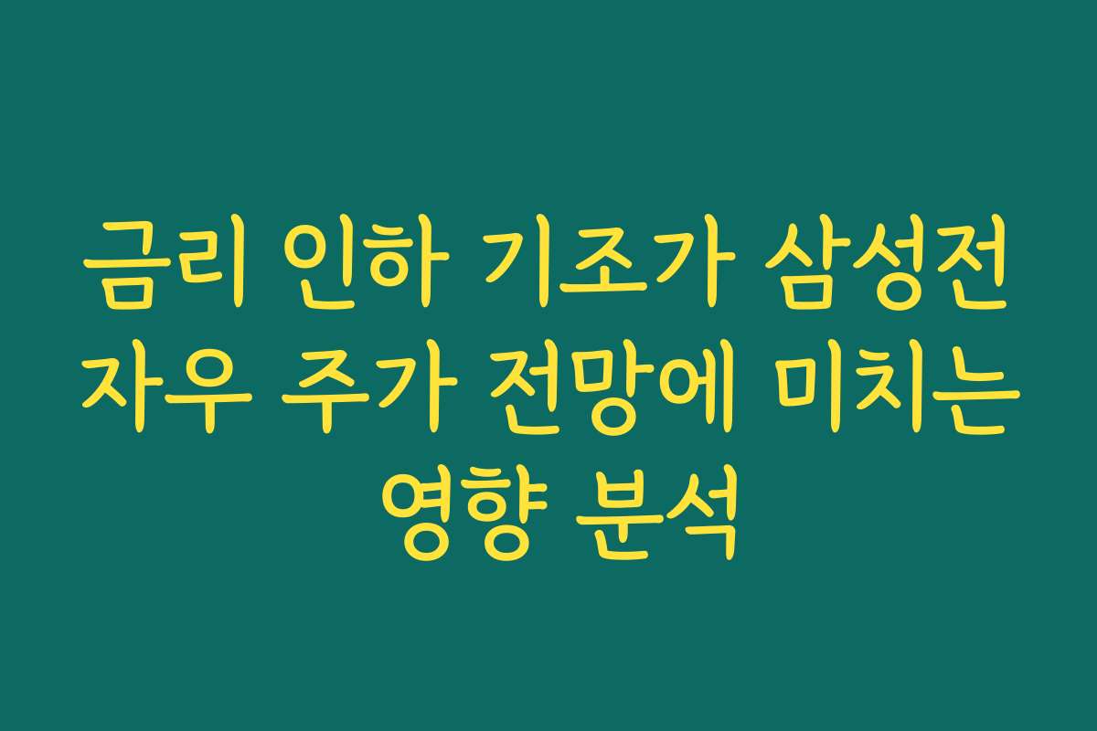 금리 인하 기조가 삼성전자우 주가 전망에 미치는 영향 분석