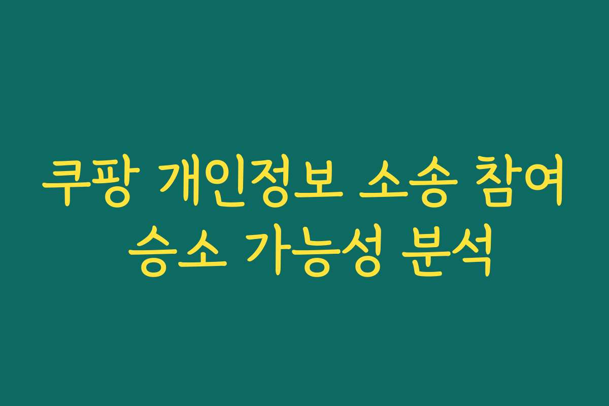 쿠팡 개인정보 소송 참여 승소 가능성 분석